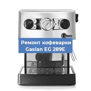 Замена | Ремонт термоблока на кофемашине Gasian EG 289E в Самаре